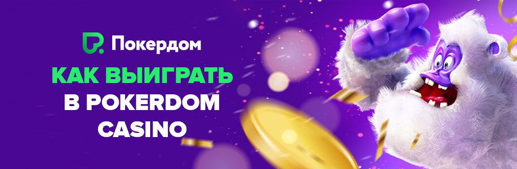 Стратегии игры в слоты Покердом